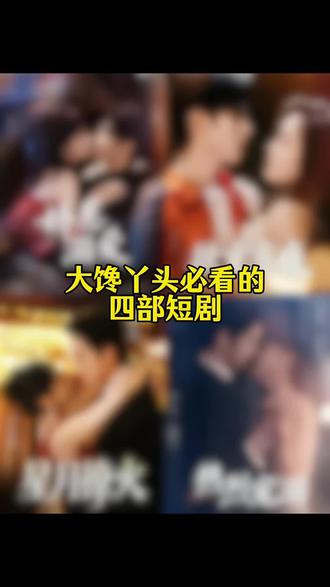 大馋丫头必看的四部短剧#短剧 #女生必看 #短剧追到爽