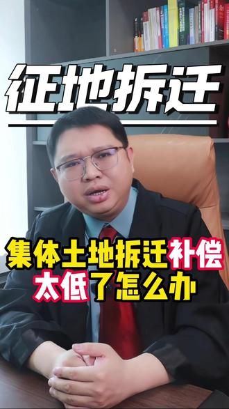 集体土地拆迁补偿太低了怎么办? #征地拆迁 #杭州拆迁#土地征拆#法律咨询律师免费#杭州律师