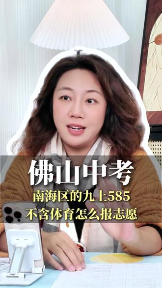南海区九上585不含体育怎么填报志愿#佛山教育 #佛山中考 #志愿填报 #升学规划 #初三