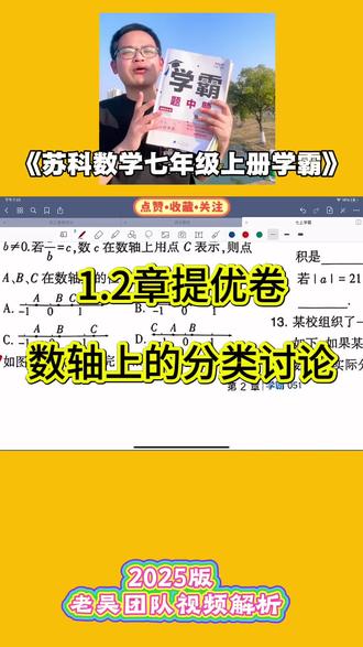 25版学霸题中题视频讲解,老师讲的特别仔细,不告诉你答案,关键是带你捋清楚整个思路,说真话接地气。讲细节,学会一道题掌握一类题#七年级数学 #苏科版 #学霸题中题 #压轴题#几何图形