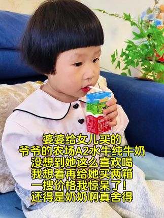 #上热门 婆婆给女儿买的,爷爷的农场A2水牛纯牛奶,没想到她这么喜欢喝,我想着再给她买两箱,一搜价格我惊呆了!还得是奶奶啊真舍得#宝妈 #母婴好物推荐 #a2水牛纯牛奶 #宝宝牛奶