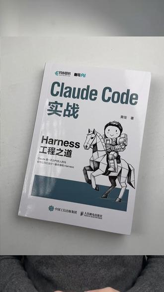 终于来啦,Claude Code实战 Harness工程之道 #ClaudeCode #Harness #程序员必备 #技术书籍 #好书推荐