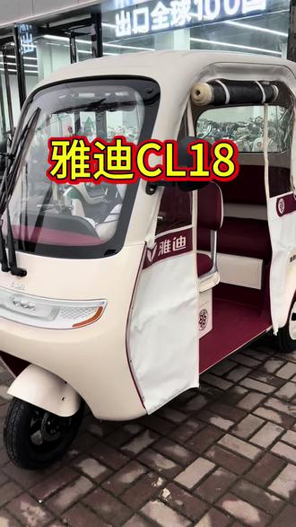 雅迪CL18,配有高清倒车影像,新手也能轻松驾驭#新蔡雅迪电动车 #雅迪三轮 #雅迪CL18