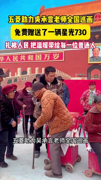 不会说漂亮话的吴承言老师,只会默默的给人民温暖,五菱助力吴老师实现全国巡画,免费送上一辆车#老吴全国巡画有新搭子 #五菱为老吴换新车 #星光730