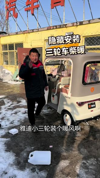 谁能拒绝这拉风的小三轮,能遮风又保暖 #柴暖 #驻车暖风 #申德货车用品