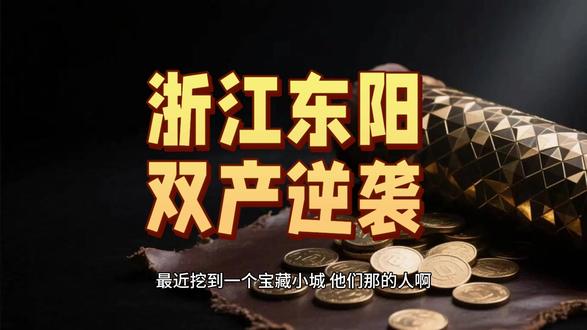 浙江小城暗藏财富密码!不产红木却垄断全国高端市场,凭啥? #浙江 #财富 #市场 #赚钱 #经济