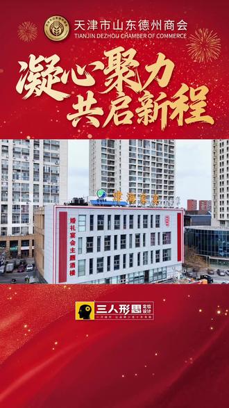 天津德州商会2026团拜会圆满礼成#天津德州商会 #商会