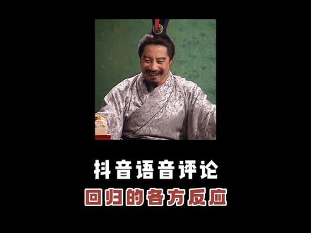 抖音语音评论功能回归的各方反应 #抖音语音 #语音评论 #抖音语音评论回归