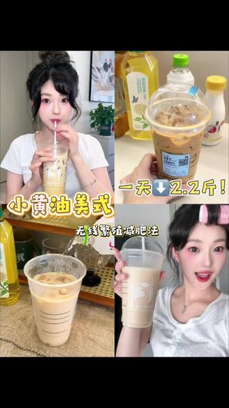 🔥小黄油美式隐藏喝法!小基数⬇️2.2斤!! 适合突破平台期!
备注:超大杯 满冰去水 不另外加糖 三孔吸管 咖啡选的深烘#小黄油美式 #液断 #生活化减脂 #小基数减脂 #一天吃什么 @DOU+上热门 @抖音小助手