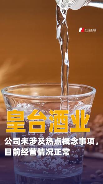 皇台酒业:公司未涉及热点概念事项,目前经营情况正常#皇台酒业