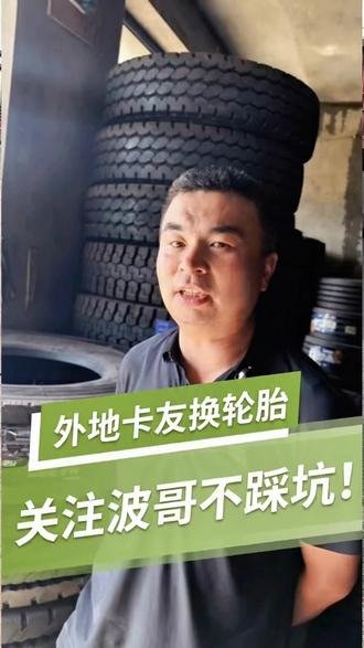出门在外跑车不容易,波哥教你三招避坑指南:核对规格、看准日期、算清总价。深耕轮胎业十几载的老店主打 诚信经营,陕北路况熟,换胎更放心。 #榆林同城 #榆林波哥卡客车轮胎 #卡客车轮胎 #货车司机