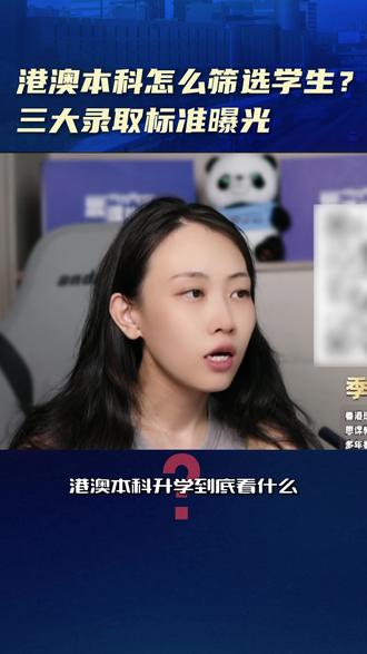 深度拆解港澳本科完整审核逻辑
第一硬性条件:高考分数 + 英语单科,所有院校统一要求,无法用语言类证书替换;
第二加分项:文书、竞赛奖项,同分考生拉开差距的核心筹码,全国考生横向对比,丰富背景直接提升录取概率;
第三决胜环节:线下面试,口语流畅度、逻辑思维是招生官最终录取依据。
举真实案例:两省同分考生,仅因缺少竞赛背景、文书普通,遗憾错失面试后的录取名额。
想申请港澳本科的家庭,一定要把文书打磨出彩,香港院校提前系统训练面试!#港澳升学 #香港院校 #澳门院校 #高考 #本科