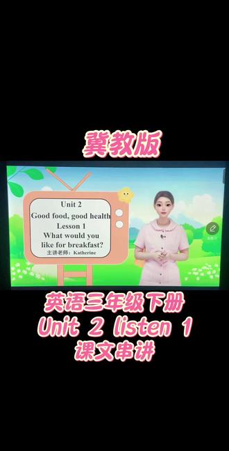 #真实生活分享计划 #英语 #学习 #上热搜 #冀教版小学英语 冀教版,英语三年级下册,Unit 2 listen 1课文串讲