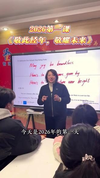 2026,新年第一课 祝愿莘莘学子,敬此经年,敬耀未来!#郴州英语 #郴州中考 #郴州高考 #郴州高中 #郴州同城