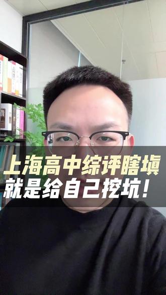 上海高中综评随便填就是给自己挖坑! #上海教育 #上海升学 #上海高中 #高考 #上海高考
