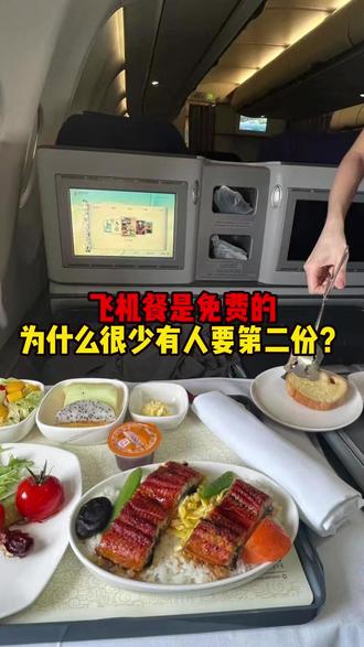 飞机餐是免费的,为什么很少有人要第二份?#科普