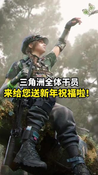 三角洲全体干员祝您新年快乐! #三角洲 #三角洲行动 #语音 #马年祝福 #点点开黑