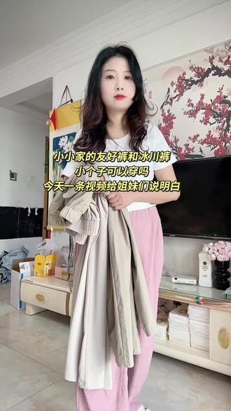 小小家的友好裤和冰川裤小个子可以穿吗#小小101#冰川裤#友好裤#小个子穿搭
