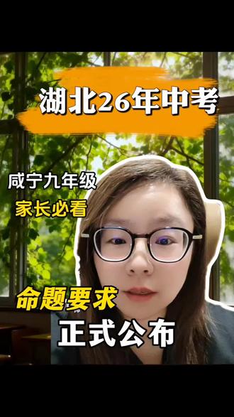 #咸宁中考 2026年中考命题要求正式公布。26年中考命题要求正式公布 #咸宁教育 #鄂高 #市一中 #咸高