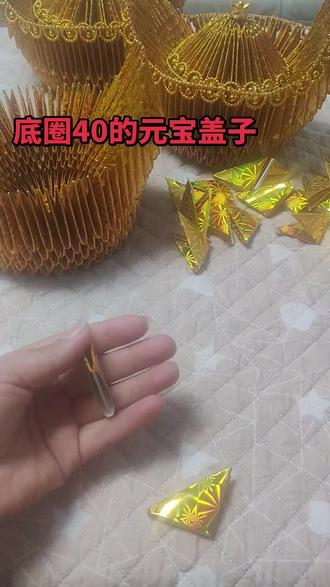 底圈40的元宝盖子 6个三角插也可以用5个