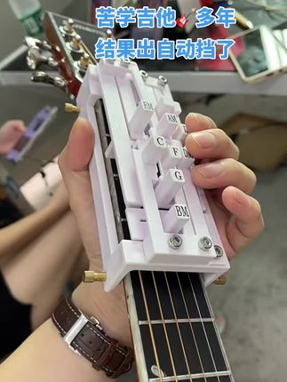 有了这个吉他自动挡我觉得我又行了#吉他 #吉他弹唱 #吉他入门