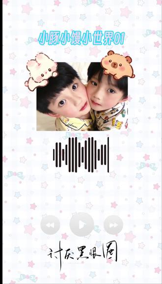 小豚小馒小世界 建设幼稚园豚馒中……尿床音和御姐音来袭~专注豚馒的萌萌生活˶╹ꇴ╹˶第一次尝试发语音,大家可以提提意见呀~大家521快乐哟!#橹穆 #豚馒