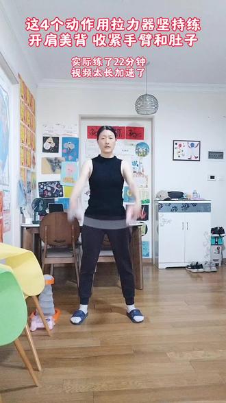拉力器开肩美背坚持练第88天,一起练起来 #坚持每日体能训练 #居家锻炼 #拉力器 #开肩美背 #开肩美背瘦全身