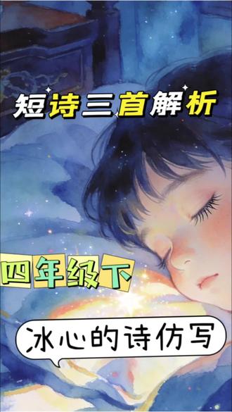 四下《短诗三首》解析仿写#短诗三首 #短诗三首繁星 #四年级下#繁星仿写 #小学语文