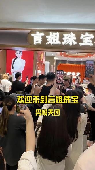 光尖叫了,忘记发了 #言姐珠宝 #珠宝人 #男模