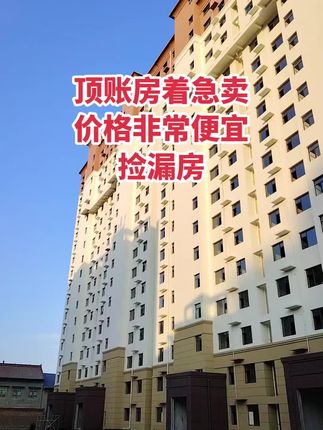 顶账房急售 价格特别便宜！买房卖房就找运城房哥！#运城房哥
