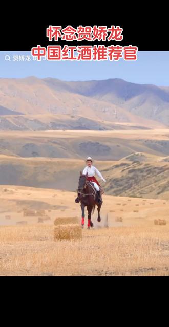 怀念贺娇龙
#楼兰红 新疆人民的好干部,中国葡萄酒优秀推荐官 #楼兰情缘