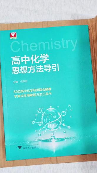 高中化学成绩不好,试试这本高中化学思想方法导引,里面全是解题方法的书#高中化学成绩提升 #高中化学 #学习 #学霸秘籍 #化学