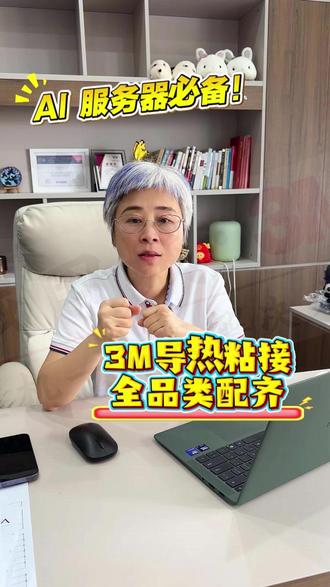 AI服务器必备! 3M导热粘接全品类配齐 #ai服务器 #3M授权经销商 #3M工业胶粘解决方案 #3M胶带选型测试 #ai