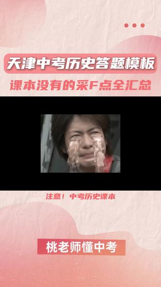 天津中考历史答题模板,课本没有的采分点全汇总 #天津中考#天津家长 #天津中考历史 #天津教育 #天津考生