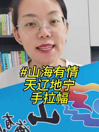 山海有情天辽地宁手拉幅 白山松水吉祥吉林黑龙江辽宁东北文旅旗子自动伸缩手拉旗条幅横幅#山海有情天地辽宁 #手拉幅 #山海有情天辽地宁沈阳 #山海有情天地辽宁