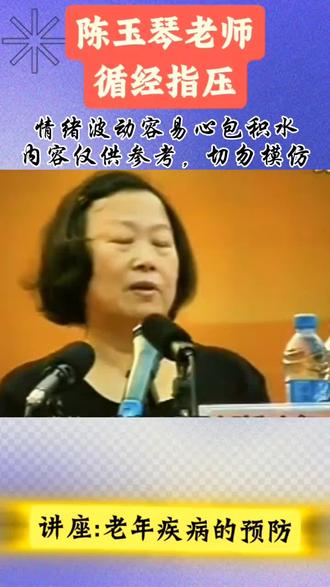 情绪波动导致心包积#科普冷知识 #陈玉琴循经指压 #中医养生