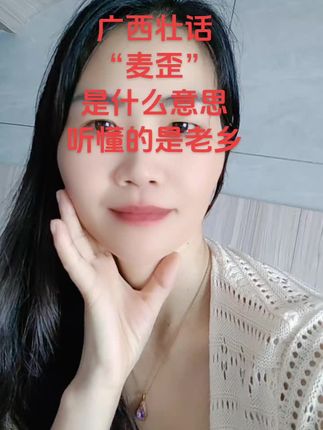 #我要上热门 广西壮话,“麦歪”什么意思,听懂的是老乡#搞笑 广西#我的农村生活 娱乐#善良 皮一下#唱歌