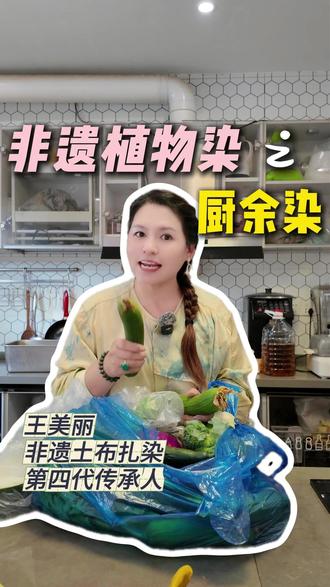 厨房里的丝瓜皮/芹菜叶子不要再直接丢了!可以染出漂亮的黄绿色!!
#植物染 #非遗 #草木染 #厨余垃圾 #非遗