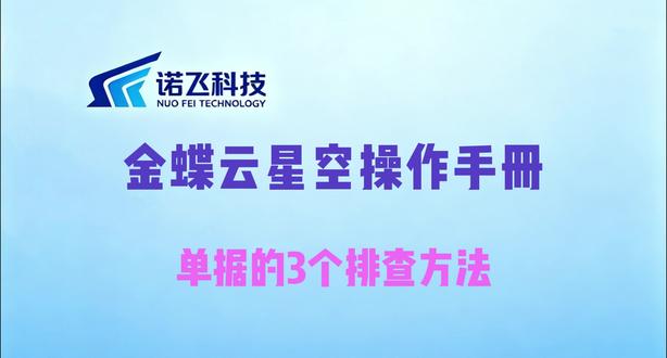 金蝶云星空单据报错卡壳|3 个通用排查思路收好 日常使用金蝶云星空,经常会遇到单据无法保存、不能下推、审核失败、列表查询不到单据等问题。
整理了 3 套通用排查思路,覆盖 80% 日常单据异常情况,自己就能快速定位问题,减少等待运维的时间👇#诺飞科技 #金蝶教程 #效率办公 #财务实操 #这也能开播