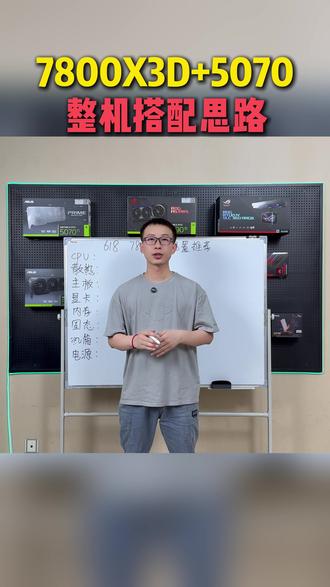 教小白怎么搭配一套合理的7800X3D整机,搭配思路教学。 AMD 7800X3D整机方案搭配,小白看了就能学会搭配一套性价比方案配置。#7800X3D#AMD#配置推荐#5070#diy电脑