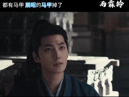 展昭的马甲掉了#杨洋 #章若楠 #雨霖铃