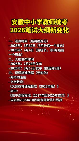 2026年安徽中小学教师统考笔试大纲正式发布,本文罗列26年对比25年笔试大纲的变化分析,公告预计近期发布,快来了解吧!#安徽教师 #安徽教师考编 #安徽教师招聘考试 #安徽教师统考 #安徽教师编制