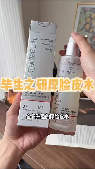 #补水 #修护 毕生之研厚脸皮水