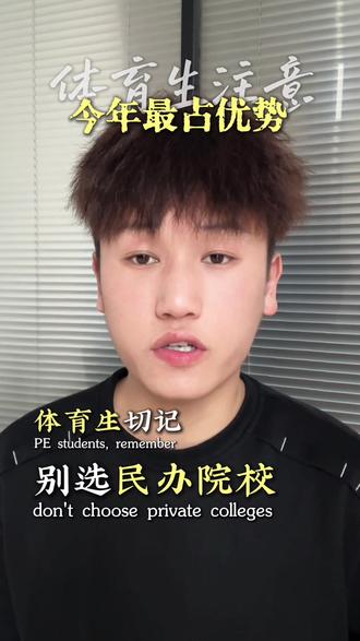 今年绝对是体育生最幸运的一年,升学捷径来了#体育单招 #体育生 #体育高考 #高考#体育生志愿填报