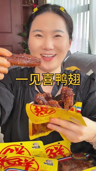 一见喜鸭翅 锁鲜香辣100g(每袋6-8根)翅中翅尖肉类零食追剧解馋 #一见喜鸭翅 #100g锁鲜鸭翅 #香辣翅中翅尖 #6 8根鸭翅 #追剧零食