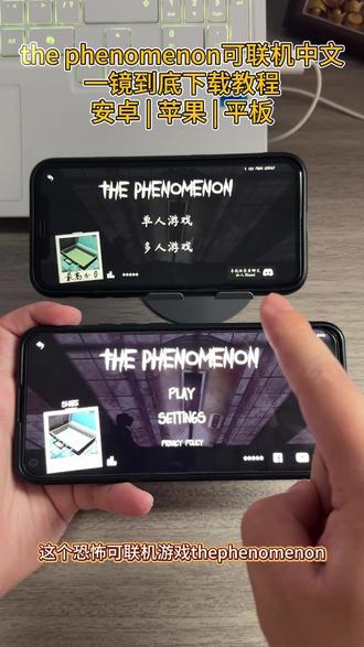 《早安空间》#thephenomenon #thephenomenon怎么下载 #thephenomenon游戏 #恐怖游戏 #解密游戏 thephenomenon安卓中文版下载教程
thephenomenon苹果下载方法
thephenomenon游戏攻略
thephenomenon汉化版下载教程
thephenomenon中文版下载教程
thephenomenon超详细下载教程