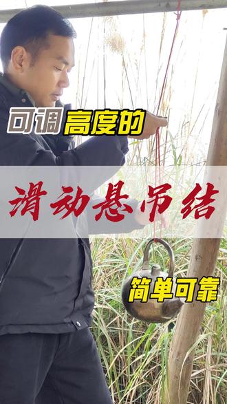 超实用!滑动悬吊结快速教学,户外置物,悬吊锅具等用处多。 #户外 #绳结技巧 #分享知识#万粉计划 #在拍一种很新的vlog