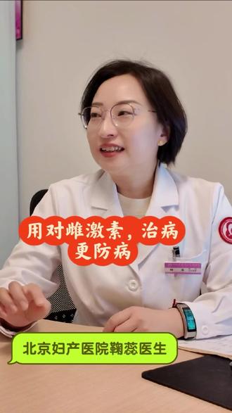 用对雌激素,治病更防病 #激素治疗 #内分泌 #绝经 #更年期 #慢病管理