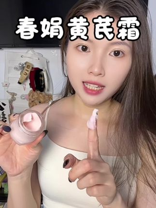 不喜欢涂太多护肤品的快去试试!!老国货用着还放心#春娟黄芪霜 #好物推荐🔥 #平价好物 #强烈推荐 #自用好物推荐