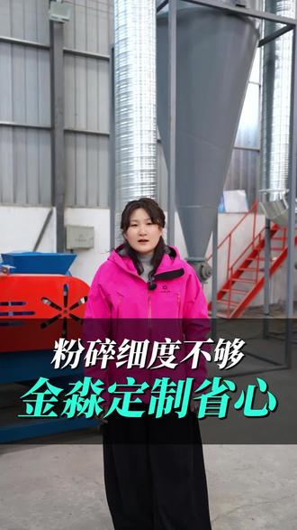 饲料厂、纤维素、糠醛厂、低聚木糖厂、颗粒行业的老板们看过来,细度不够,下游厂家根本不要。我们是济南金淼粉碎机生产厂家,有着20年的设备生产经验。
金淼粉碎机适用于玉米芯、糠醛、纤维素、蔬菜等原料,每小时产量10到30吨,出料80到120目,可根据需要调节出料细度。想了解更多关于粉碎机的细节,直接私信我。 超微粉碎机,粉碎机 #超微粉碎机 #粉碎机 #机械设备 #果蔬粉碎机定制 #粉碎机工业用